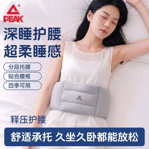 匹克睡眠护腰枕垫支撑缓解疲劳