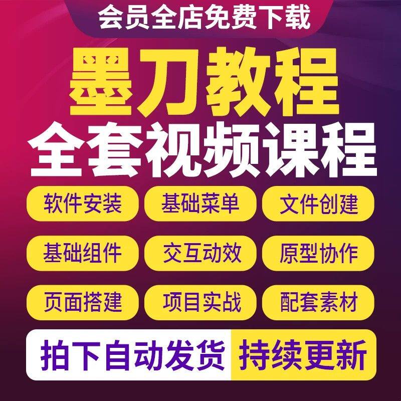 墨刀零基础学习入门在线原型设计工具软件基础入门基础教程视频