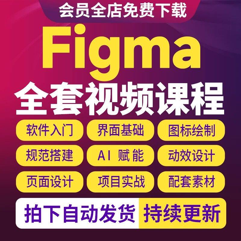UI设计Figma视频教程零基础自学课B端C端车载游戏UI动效实战课程