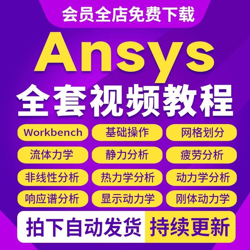 2026 ANSYS教程视频Workbench/Fluent仿真机械结构有限元分析教程