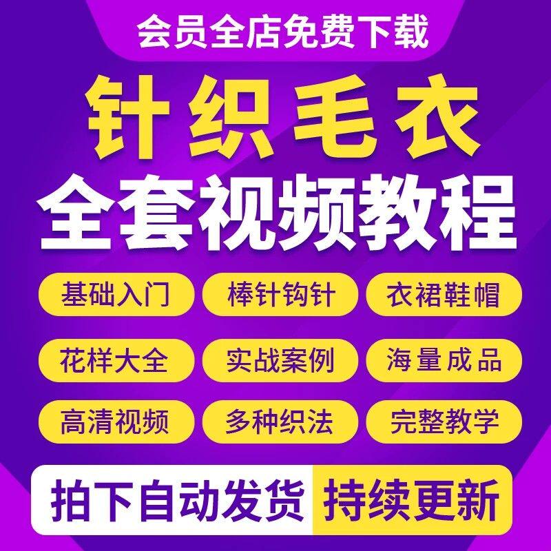 织毛衣视频教程零基础新手入门棒钩针毛线手工编织宝宝儿童成人