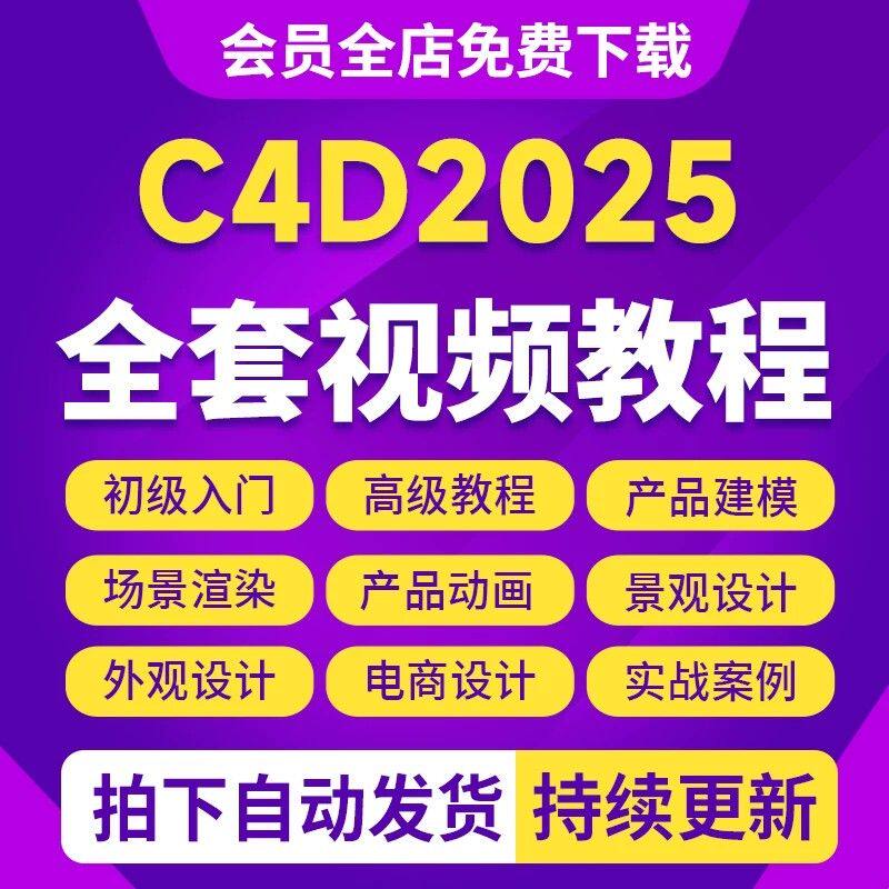 C4D零基础2025教程视频影视特效动画建模OC渲染电商美工场景案例