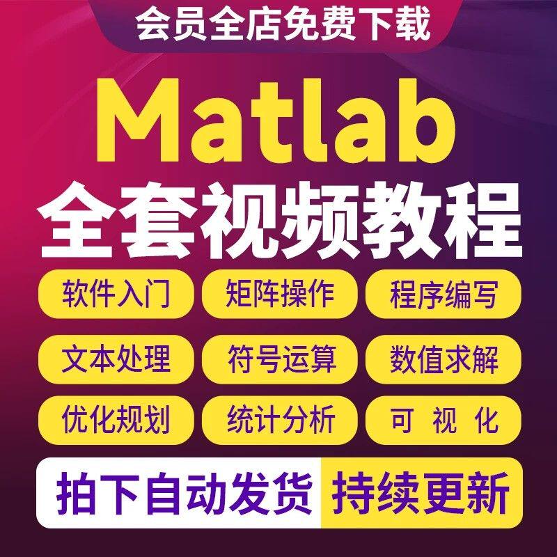 Matlab视频教程新手全套零基础入门到精通数学建模仿真教学课程
