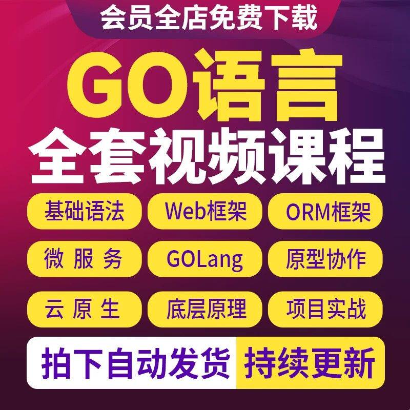 Go语言视频教程零基础Golang开发培训网课全栈项目实战编程课程