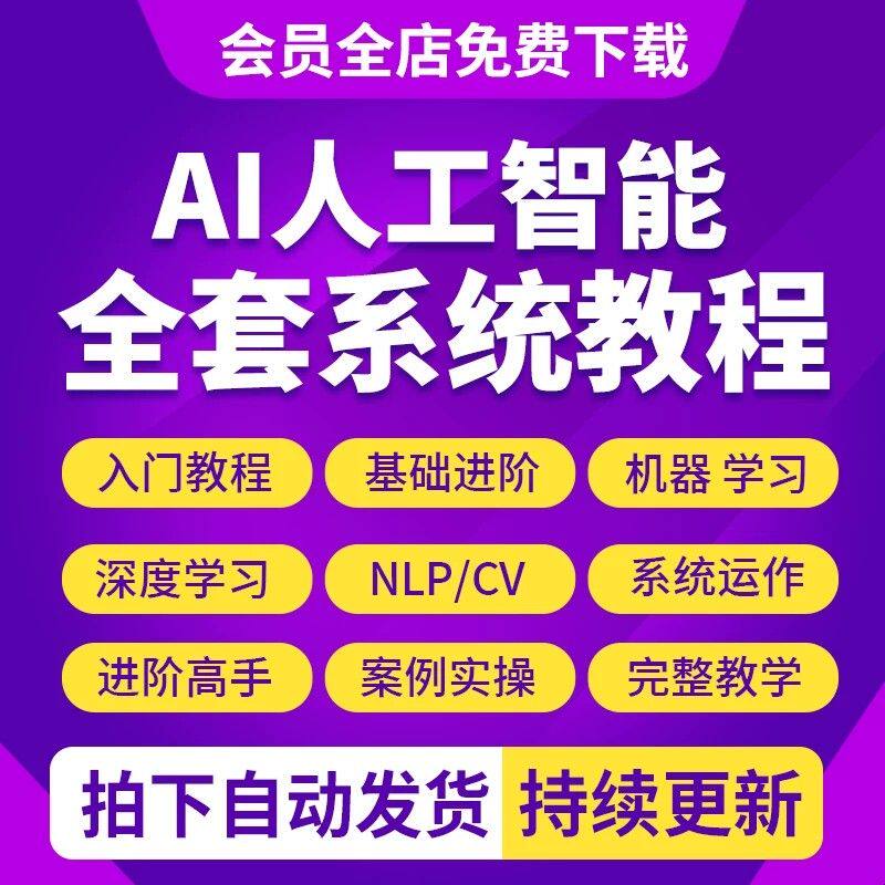 2026AI人工智能大模型零基础语言编程python机器深度学习视频教程