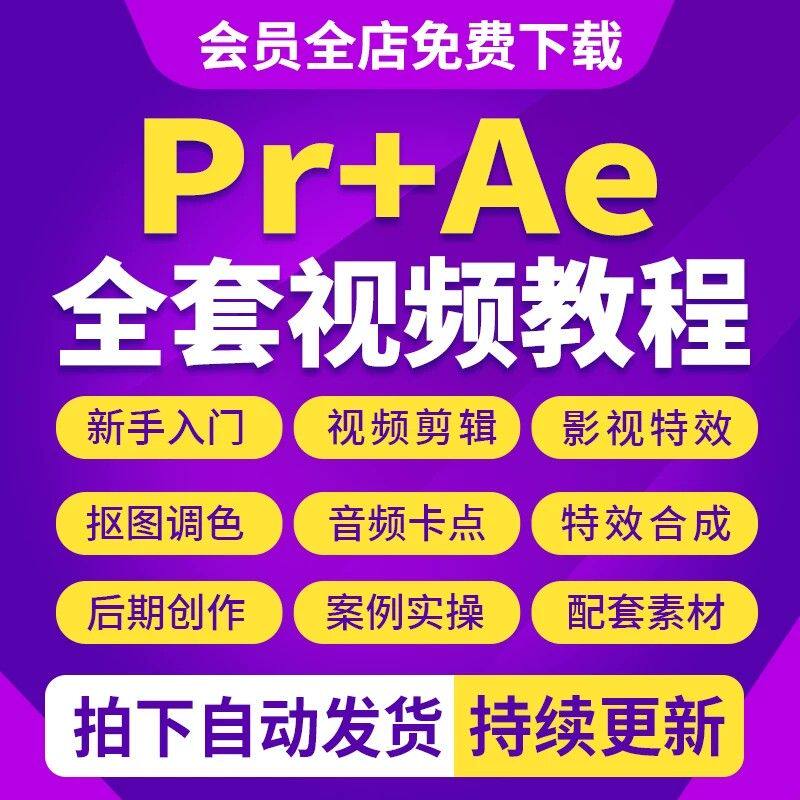 Pr教程AE课程短视频剪辑调色特效动画软件零基础学习premiere教学