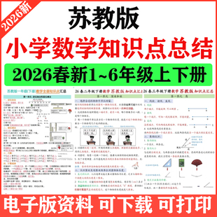 2026春季新苏教版小学数学一二三四五六年级上下册知识点总结要点梳理背诵版123456年级上下册PDF电子版实用资料