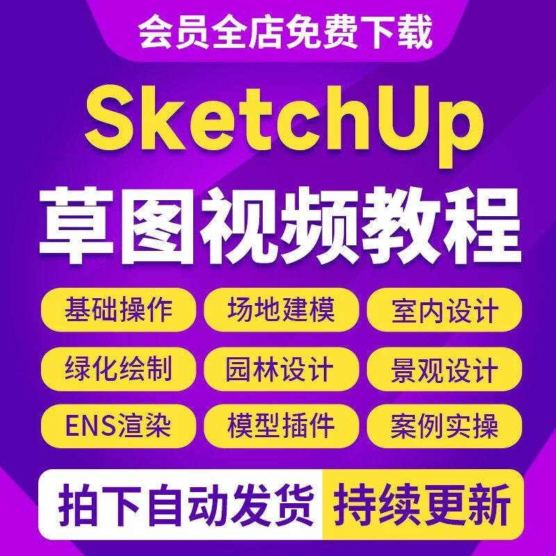 Sketchup2025视频教程草图大师su建模Enscape渲染零基础软件课程