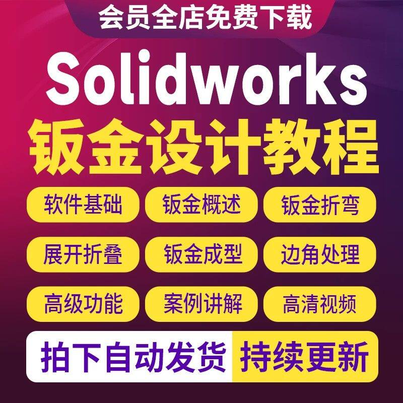 SolidWorks钣金焊件结构设计视频教程SW展开折弯工程图绘图教程