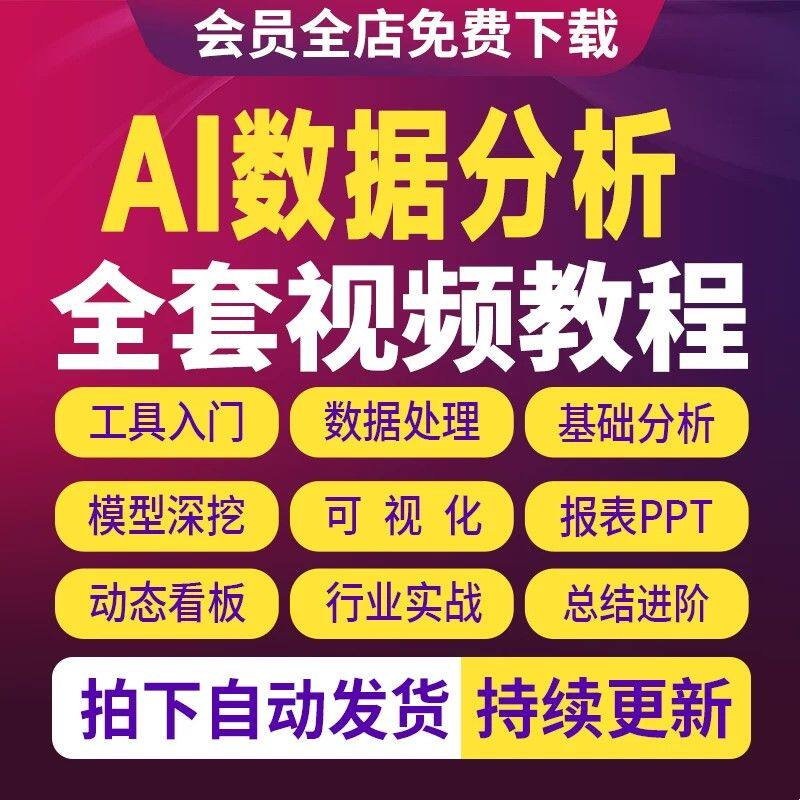 AI数据分析实战视频教程数据清洗归因漏斗分析电商金融HR实操课程