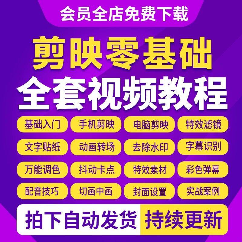 剪映手机电脑专业版剪影教程入门到精通教学习短视频剪辑制作课程