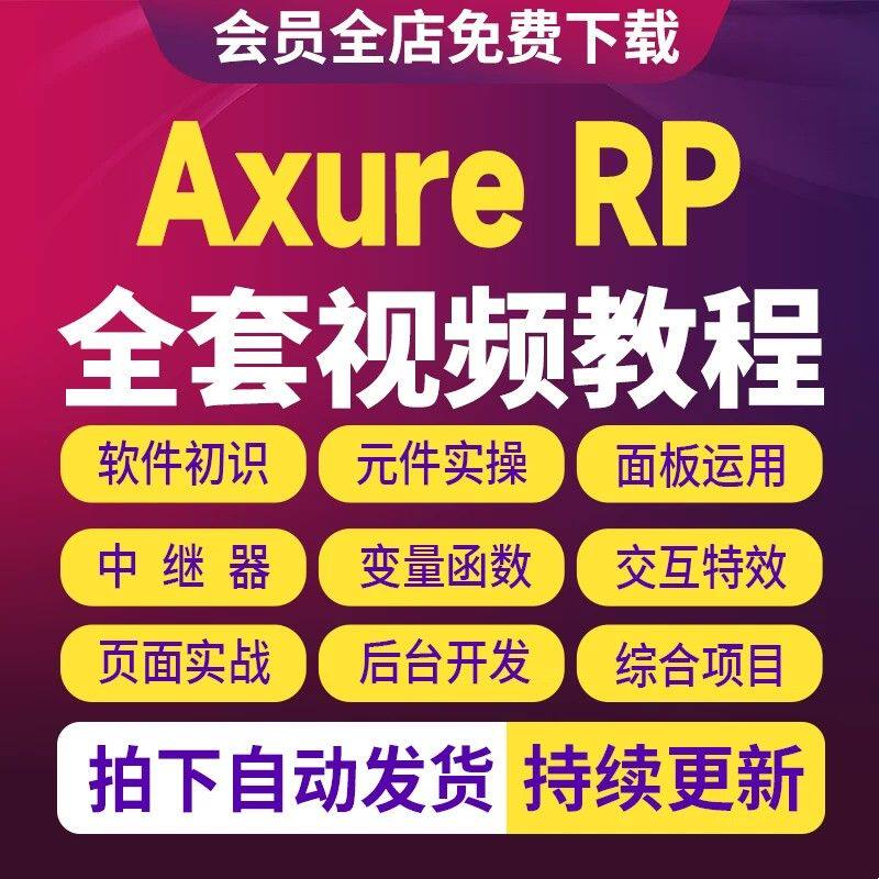 Axure RP9视频教程零基础PM产品经理元件库APP原型UI交互设计课程