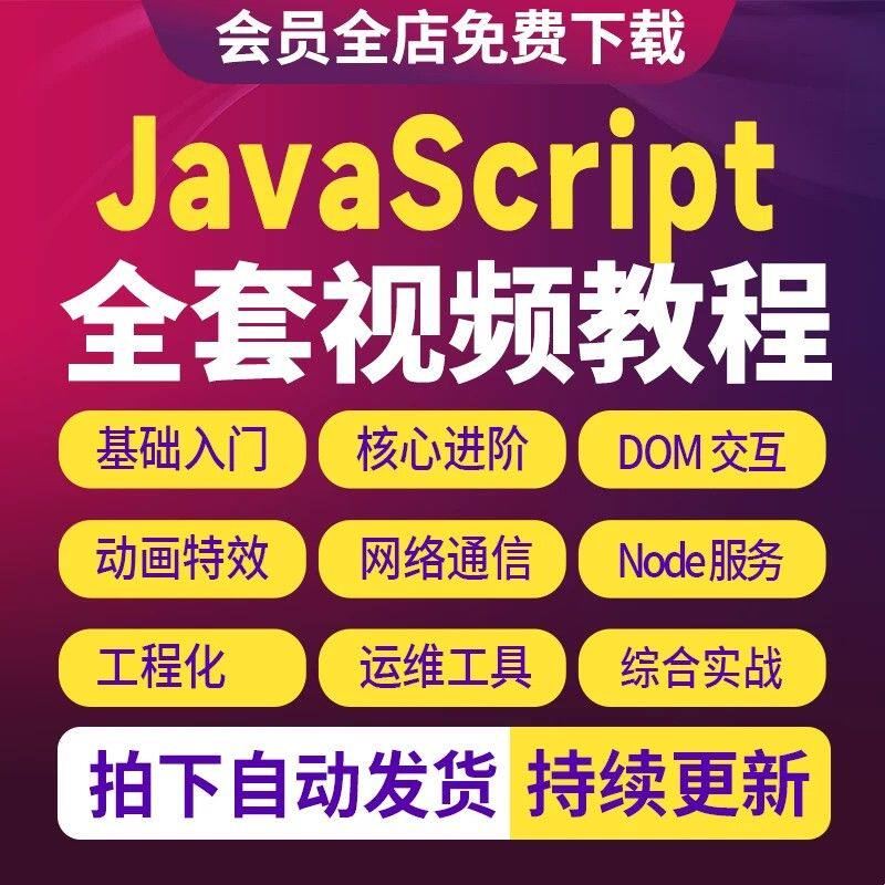 javascript视频教程从入门到高级js前端编程开发程序设计视频课程