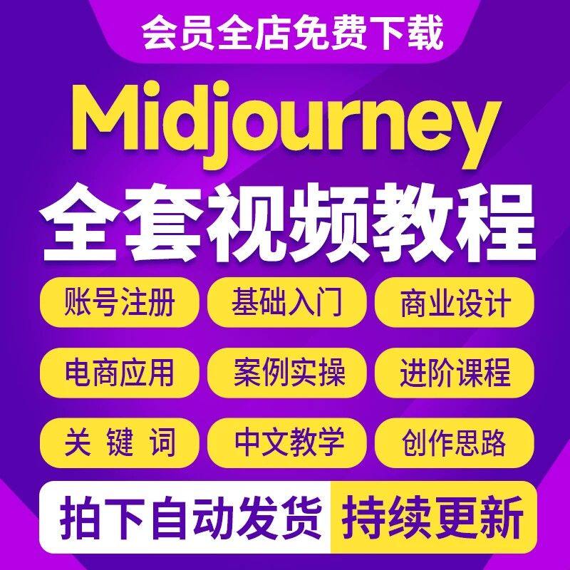 Midjourney教程MJ视频关键词AI绘画基AIGC础入门到精通学习教程