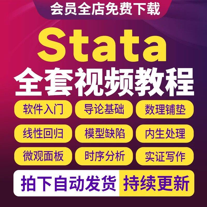 Stata视频教程计量经济学及应用统计数据分析零基础视频网课课程