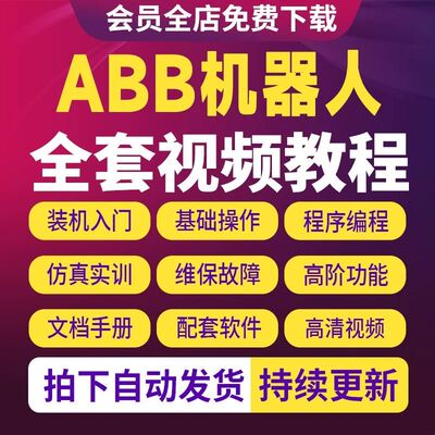ABB机器人视频教程零基础入门robotstudio编程仿真自学课程