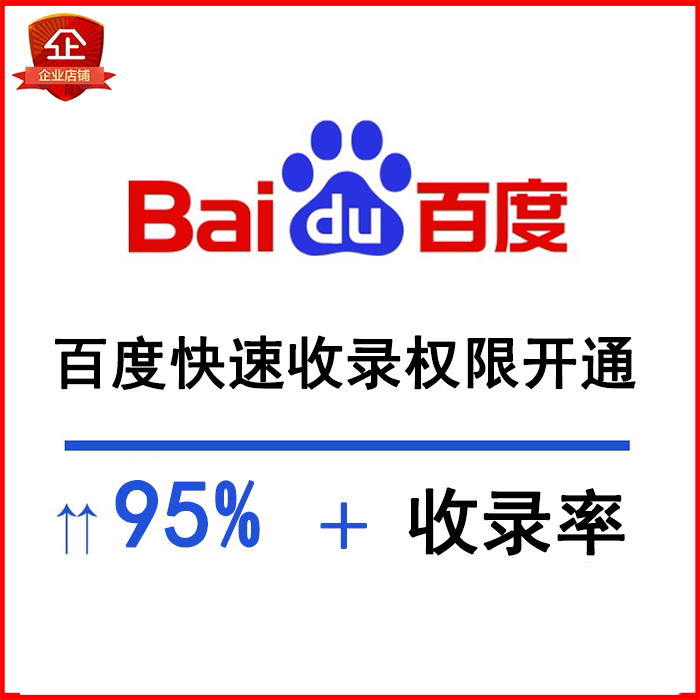 百度快速收录权限开通网站首页文章内容快速收录关键词权重提升