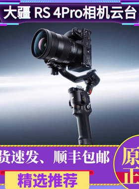 大疆RS4Pro手持云台相机稳定器