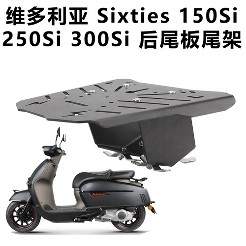 踏板车维多利亚150/300si改装尾箱架加装250Si后货架支架行李箱架