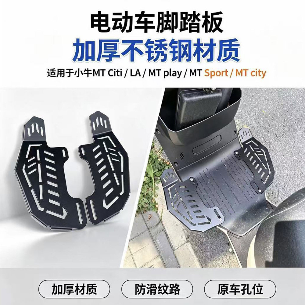 小牛专用加宽加厚电动车脚踏板