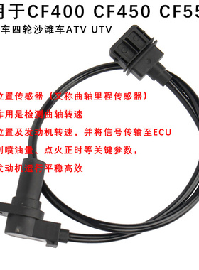 四轮沙滩车ATV全地形车CF450 CF400 Z550曲轴里程传感器检测感应
