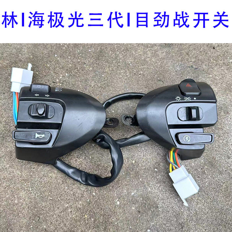 适用于电动车摩托车林海极光三代目劲战战鹰F1爆闪转向灯喇叭开关