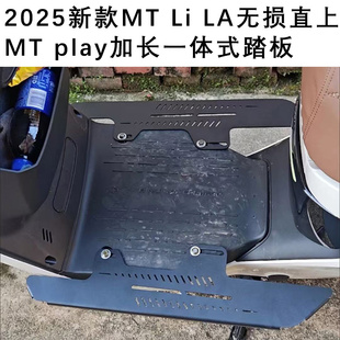 小牛MT Li加长脚踏板2025新款MT LA/paly加宽前脚蹬搁脚无损直上
