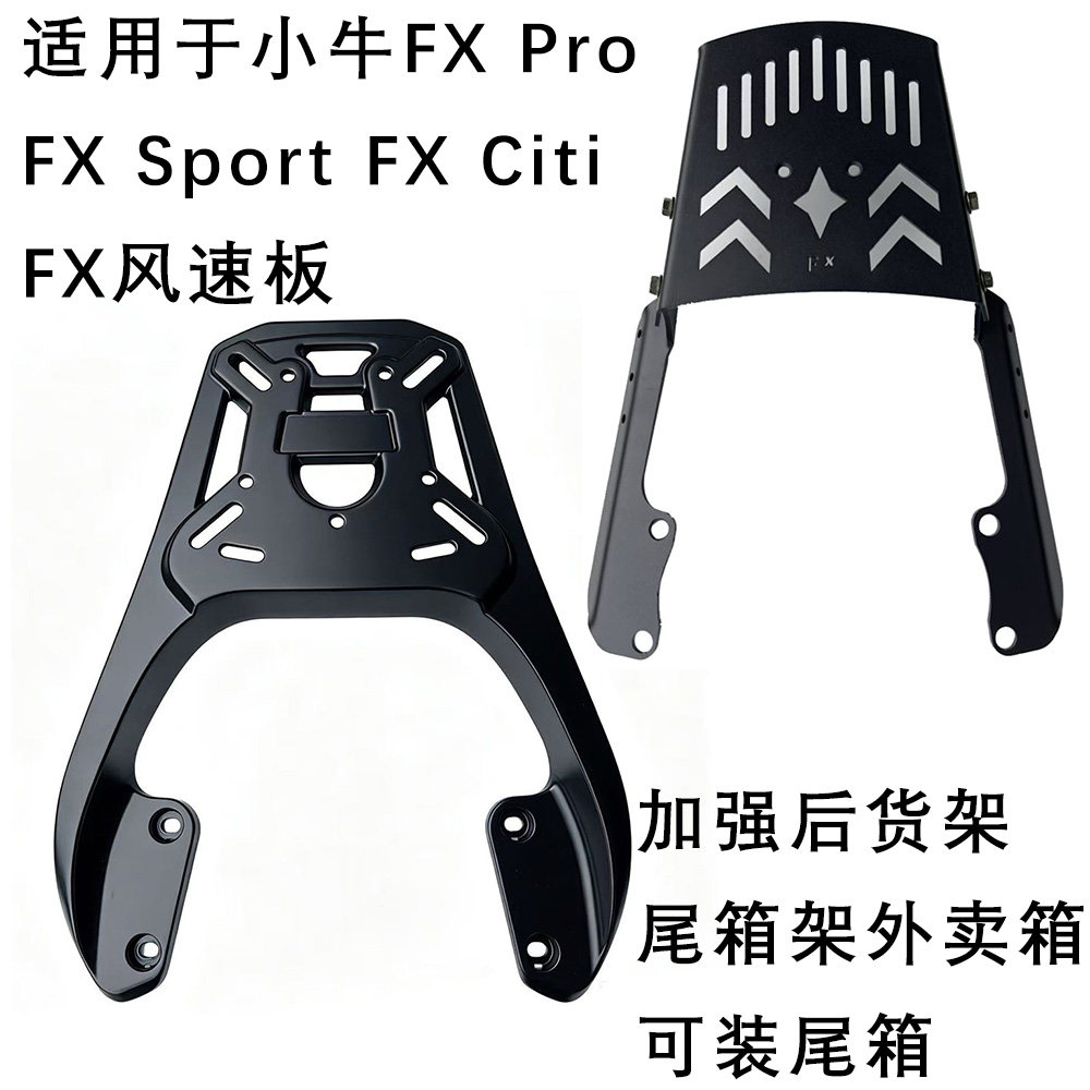 适用于小牛FXT Sport加厚后尾箱架FX风速版加装后货架行李外卖架