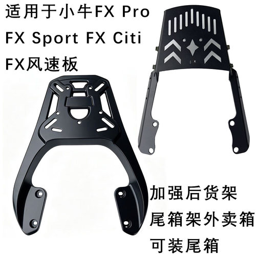 小牛FXT风速版加厚后尾箱架