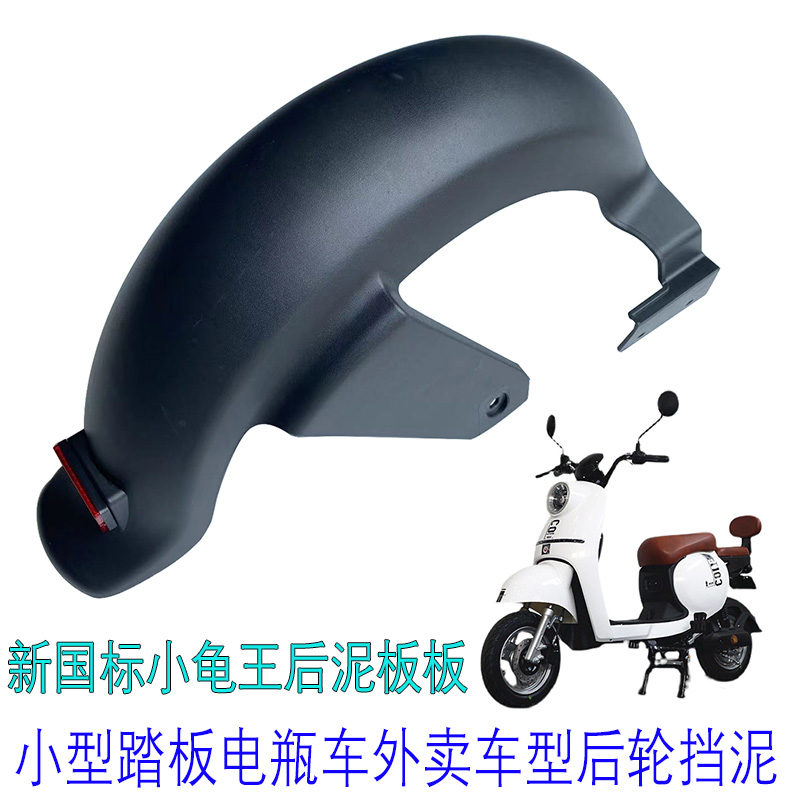 新国标小龟王电动车后泥板小型踏板电瓶车外卖车挡水后轮挡泥板瓦