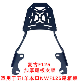 适用于五羊本田NWF125尾箱架F125复古改装后备箱载物支架后货架板