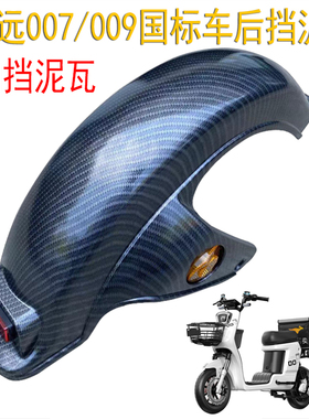 适用深远009/007电动车后挡泥板新国标A7骑士号内轮泥瓦遮挡水板