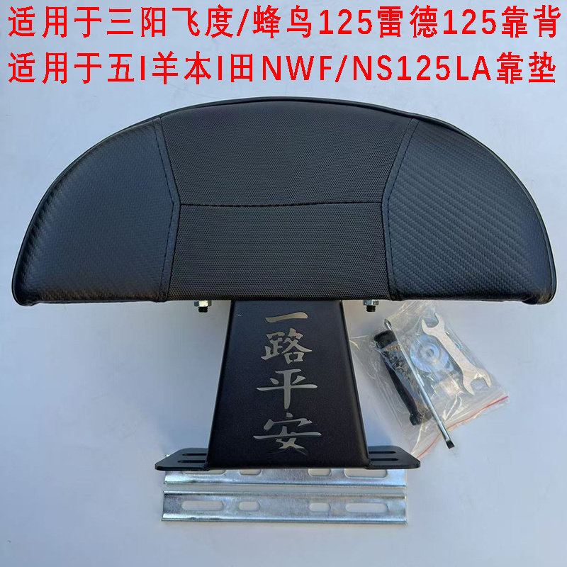 适用于本田LA/NS125三阳飞度雷德125/NWF后靠背支架蜂鸟靠垫总成,电动车/配件/交通工具,电动车靠垫,淘宝优惠券,粉丝福利购,淘宝优惠卷