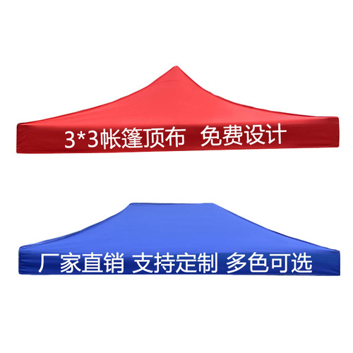 遮阳伞布四角帐篷布四脚3x3米四方伞布户外折叠帐篷顶布防雨篷布