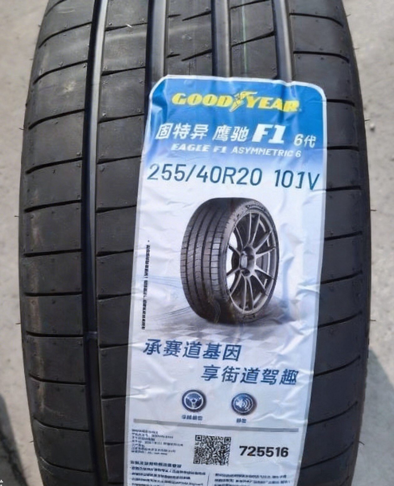 固特异255/40R20 e锐乘 ASYMMETRIC 6 101Y 适配大众/奥迪/特斯拉图片