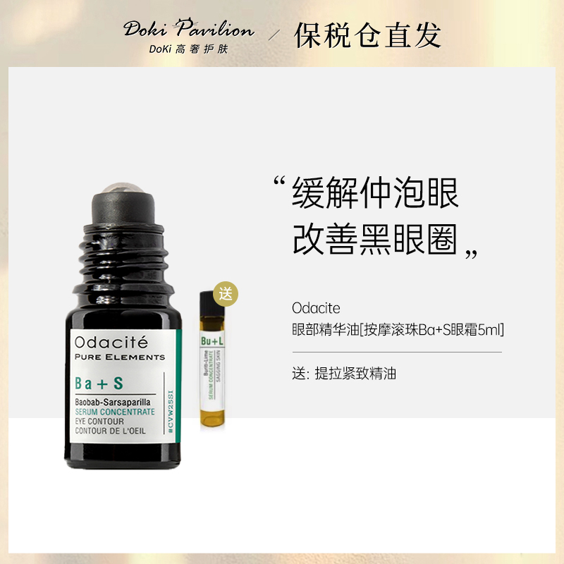 Odacite眼部精华油液改善黑眼圈浮肿细纹紧致按摩滚珠Ba+S眼霜5ml