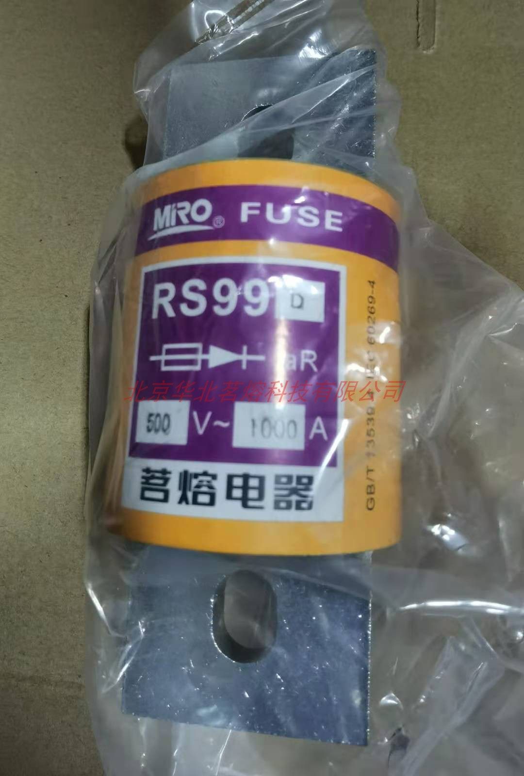 茗熔熔断器快速熔断器茗熔电器RS99D 500V 800A 900A 1000A