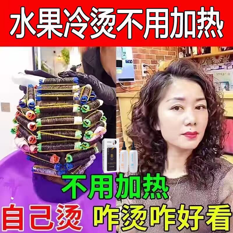 烫发药水中老年人家用烫发水小卷免加热无味不刺鼻冷烫精烫发工具