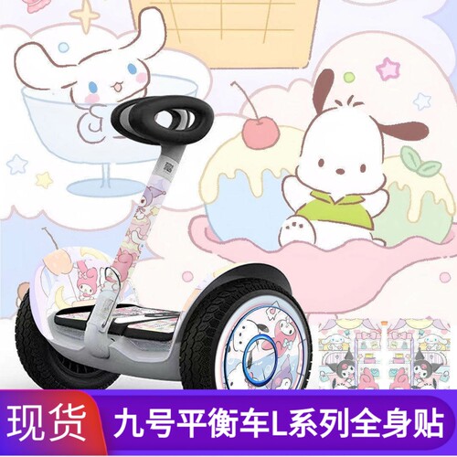 ninebot九号平衡车L系列全身贴