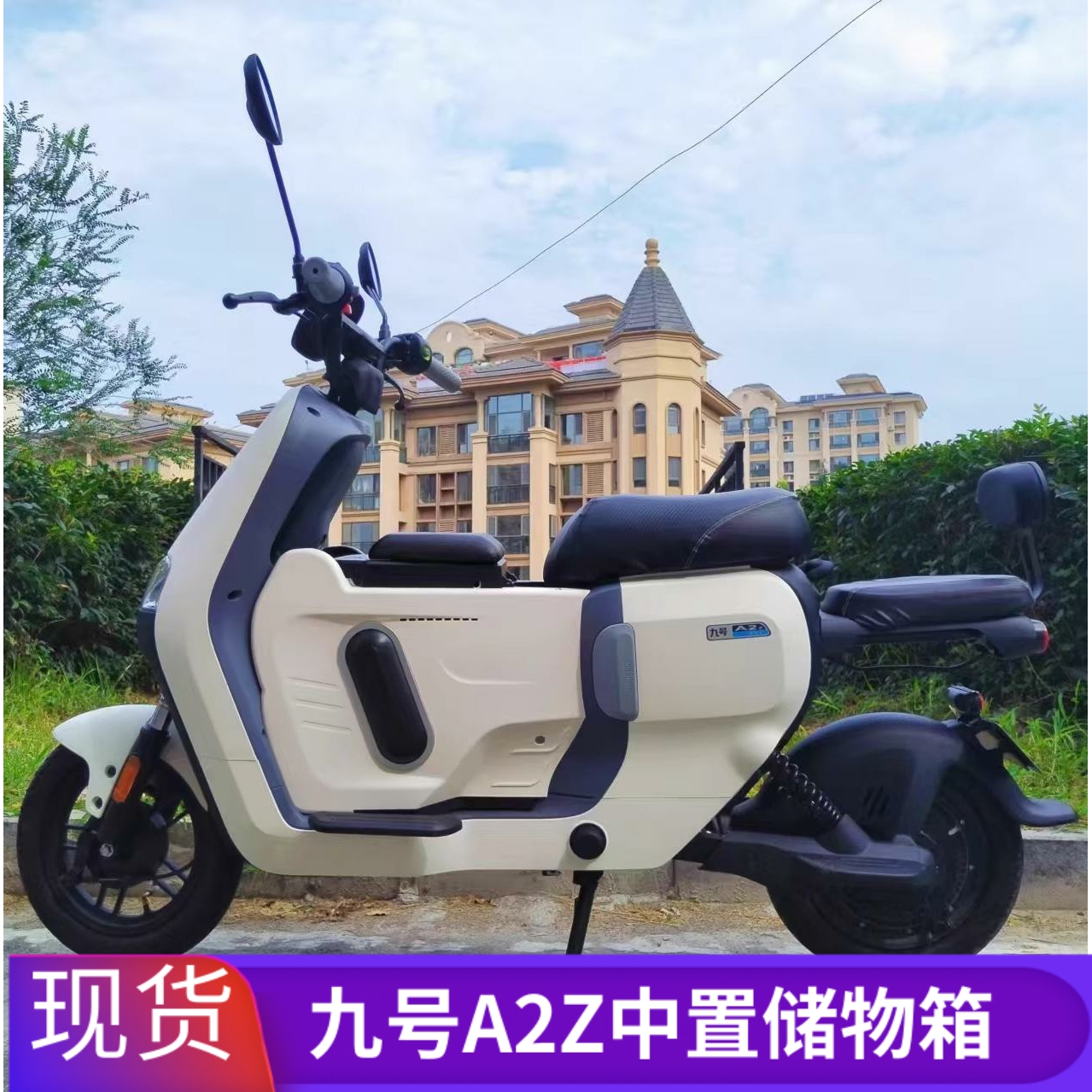 九号电动车A2Z中置储物箱