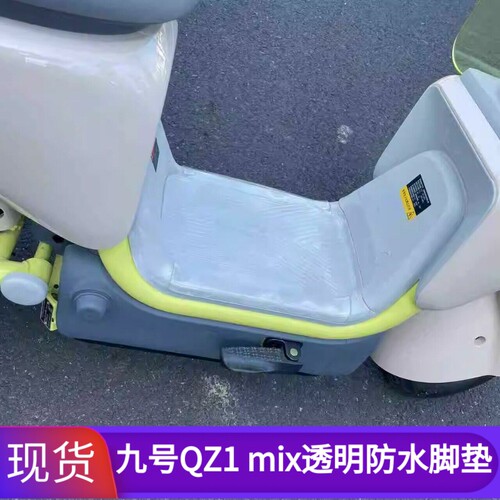 九号QZ1mix全包透明脚垫