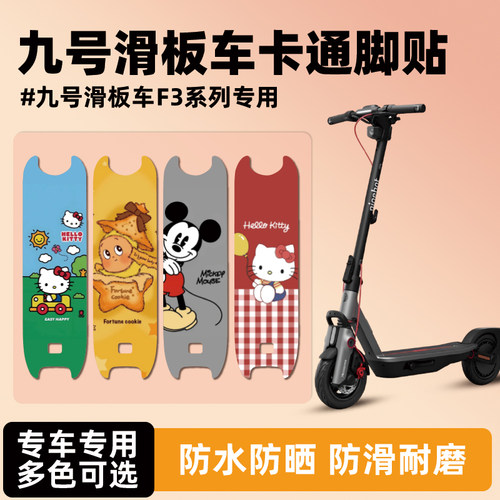 九号F3系列滑板车防水装饰脚贴