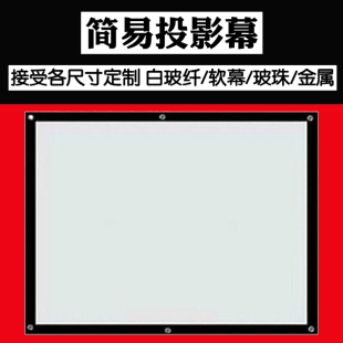 定做简易幕玻珠金属软幕正投背投幕电影幕高清投影仪投影机幕布