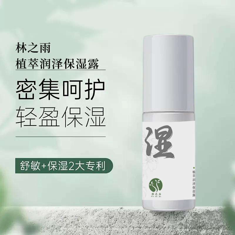 林之雨植萃润泽保湿露30ml 补水润肤乳敏感水乳柔和修护不油腻