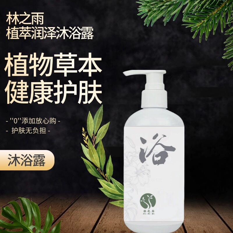 林之雨植萃润泽沐浴露250ml 清洁滋润肌肤