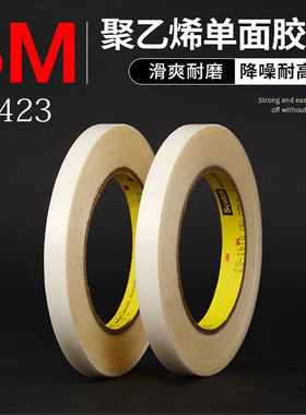 正品3M5423 高分子聚乙烯胶带 降噪耐高温防刮耐磨增滑保护单面胶