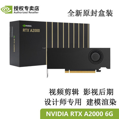 英伟达RTX A2000 6G/12G专业图形显卡建模渲染影视后期平面3D设计