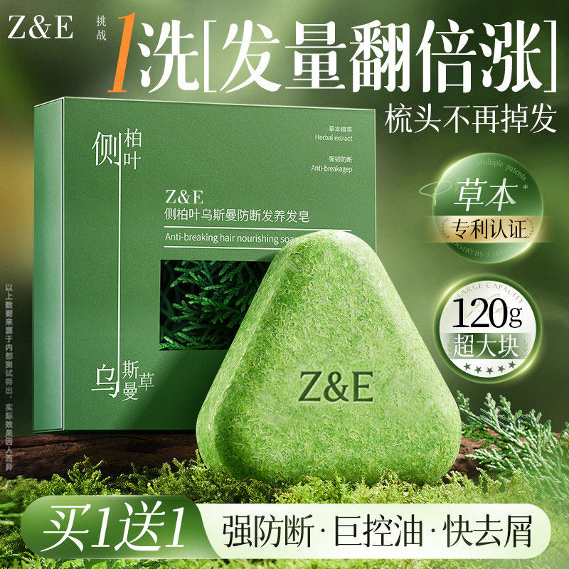 臻芝洗发皂侧柏叶何首乌洗头新疆乌斯曼草本中药手工控油去屑防断