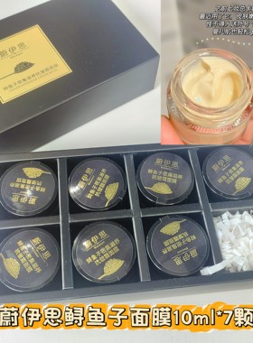 清仓蔚伊思鲟鱼子面膜密集滋养紧致抗老涂抹面膜10ml*7蛋挞家美妆
