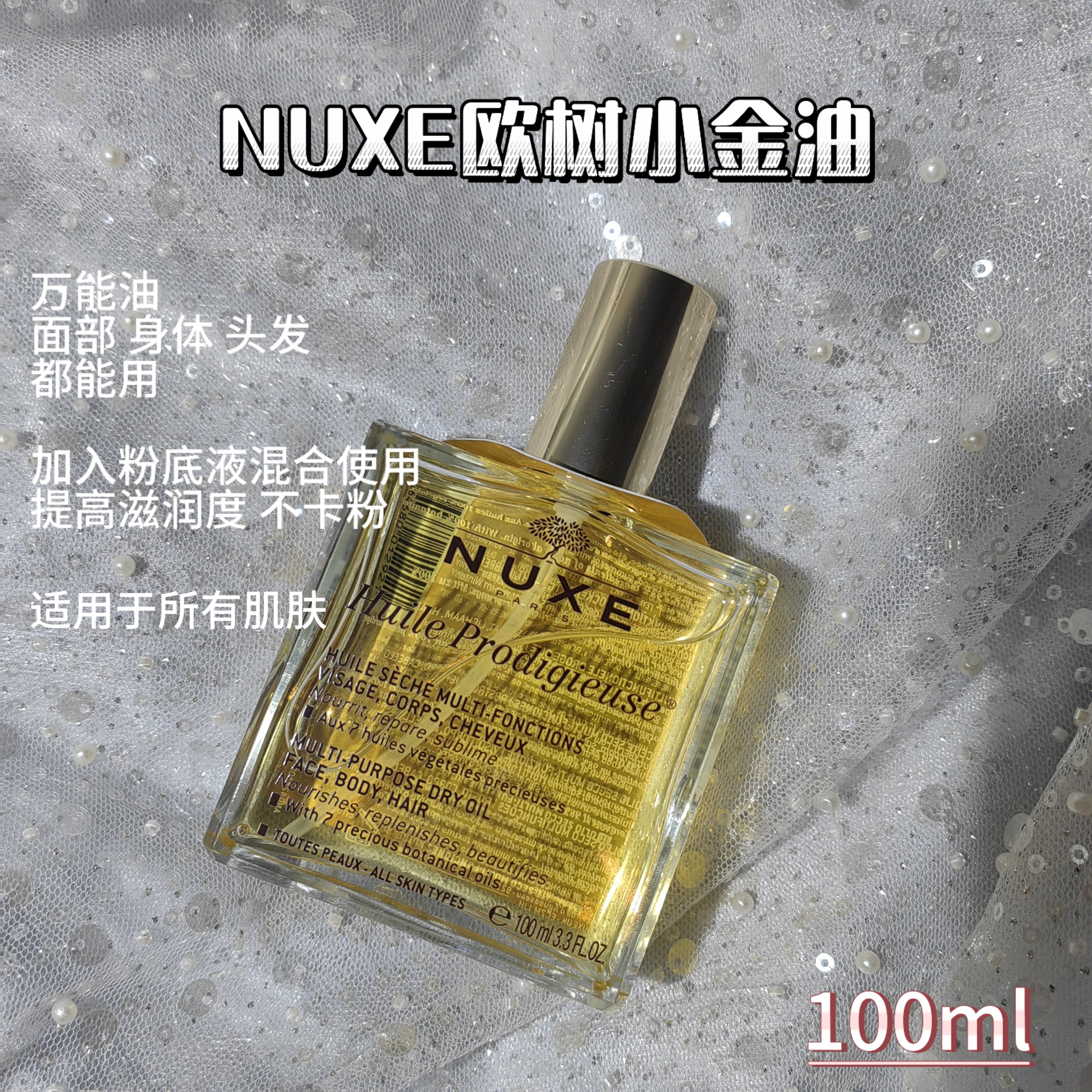 欧树Nuxe小金油多效面部护理精华油补水保湿舒缓100ml 蛋挞家美妆